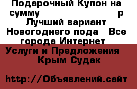 Подарочный Купон на сумму 500, 800, 1000, 1200 р Лучший вариант Новогоднего пода - Все города Интернет » Услуги и Предложения   . Крым,Судак